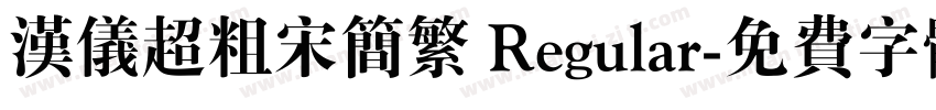 汉仪超粗宋简繁 Regular字体转换